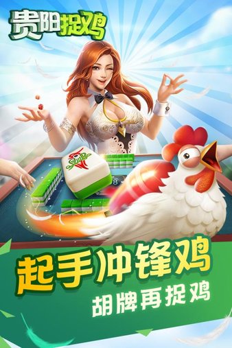 爽爽贵阳捉鸡麻将 v6.1.04
