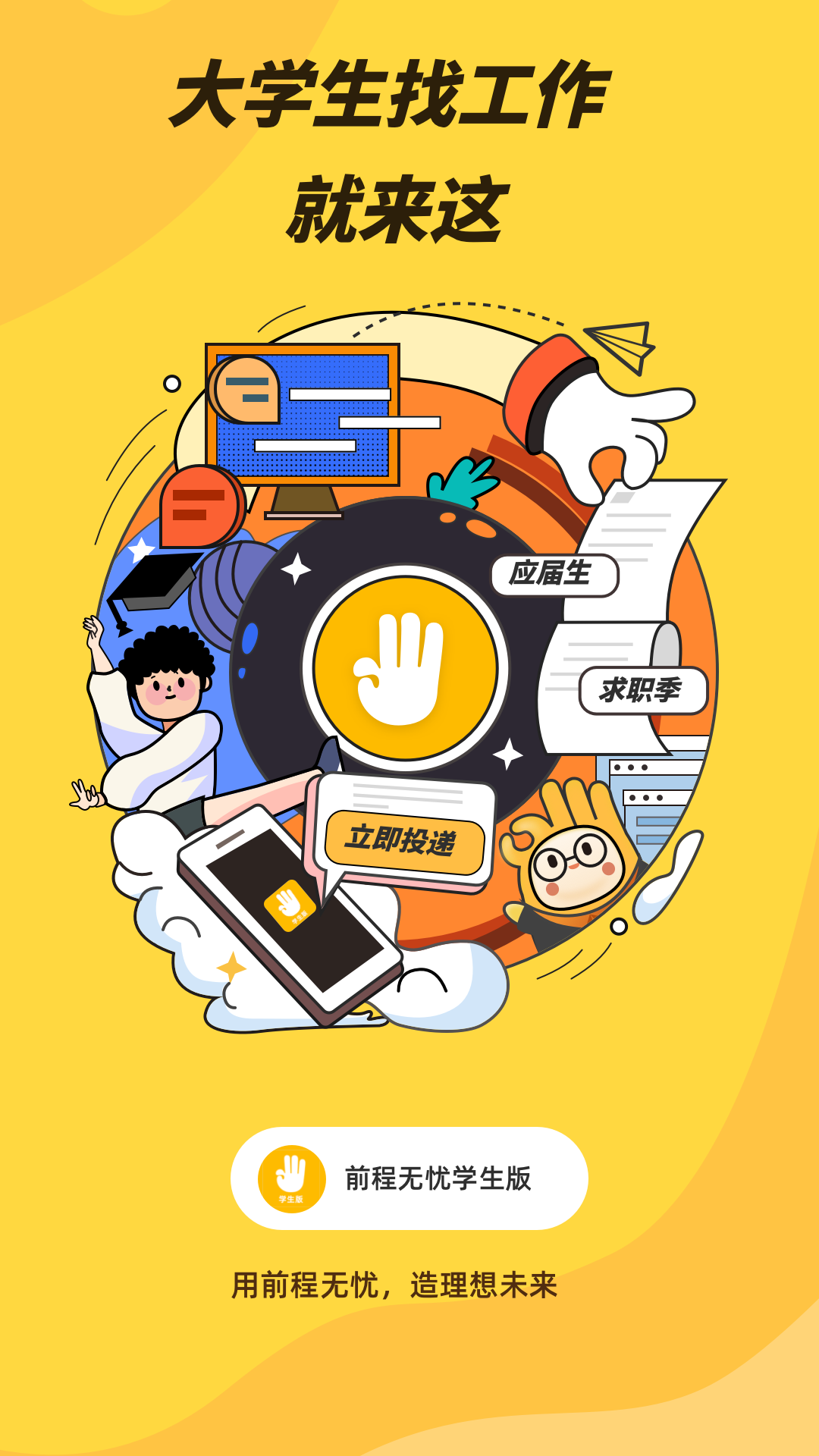 前程无忧学生端最新版 v1.4.6 安卓版0