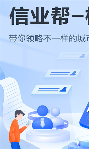 信业帮极速版 v1.0.0 安卓版0