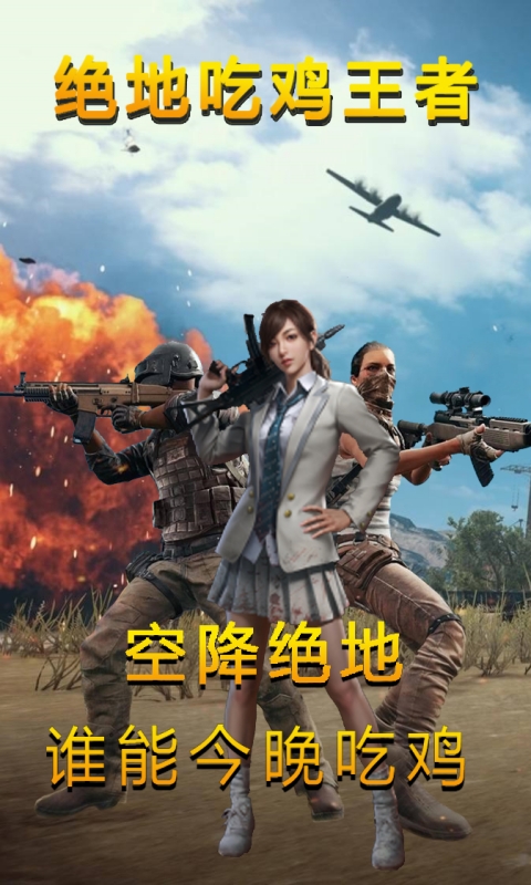 绝地吃鸡王者 v1.0 安卓版1
