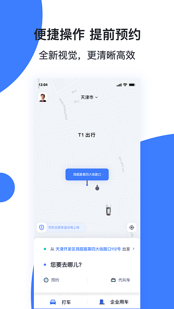 天津出行手机客户端 v6.3.4 安卓版2