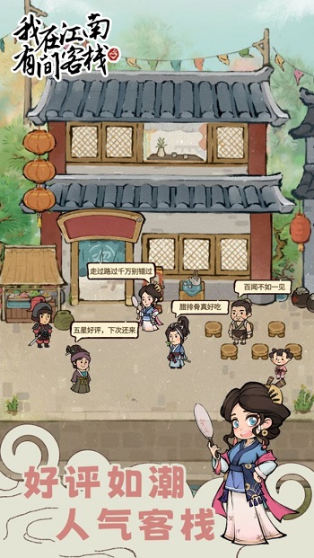 我在江南有间客栈最新版 v1.0.2 安卓版1