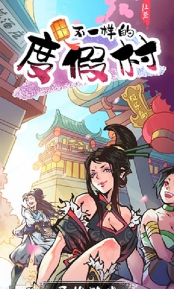 不一样的度假村最新版 v0.0.3 安卓版0