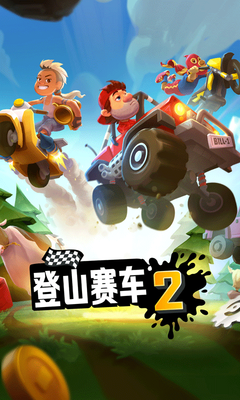 登山赛车2国内最新版 v1.60.5 安卓版0