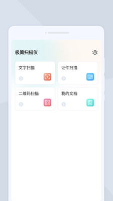 极简扫描仪 v1.0.1 安卓版2