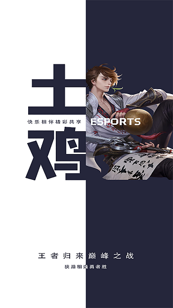 土鸡电竞app v1.2.2 安卓版0