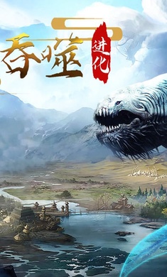 山海吞噬进化 v2.5 安卓版0