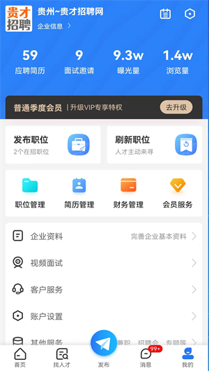 贵才招聘app v1.1.5 安卓版2