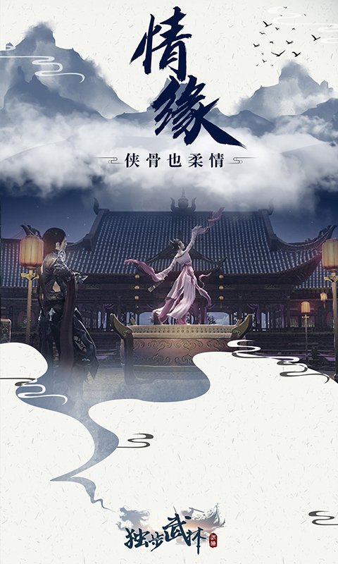 独步武林手游 v1.0.2 安卓版1