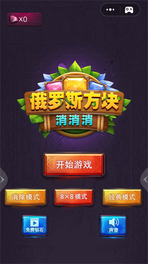 游戏俄罗斯方块消消消正版 v1.1.5 安卓最新版2