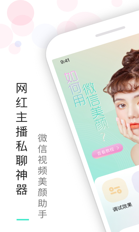 视频美颜助手免费版 v3.8.1 安卓版0