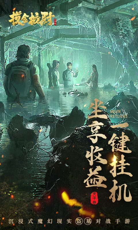 摸金校尉之古墓地宫 v5.0.1 安卓版1