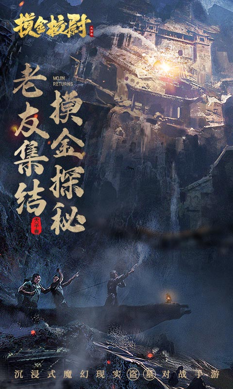 摸金校尉之古墓地宫 v5.0.1 安卓版2