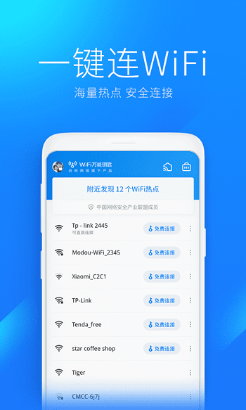 wifi万能解锁王万能钥匙 v4.8.80 安卓版3