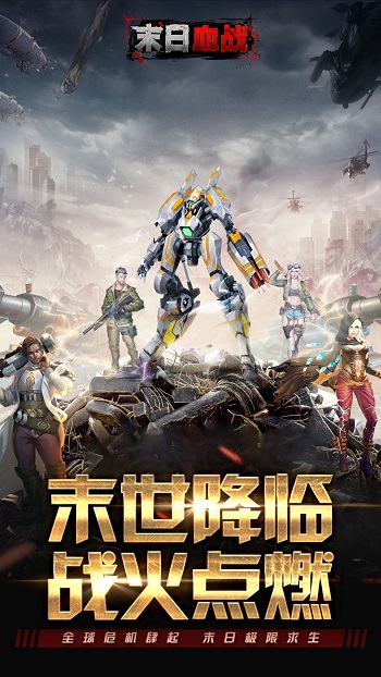 末日血战最新版 v1.11.115 安卓版0