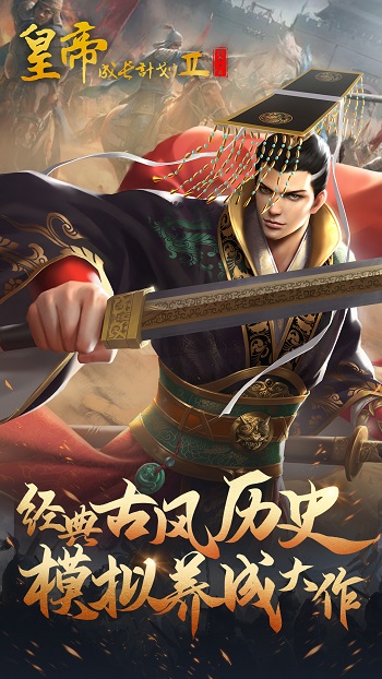 皇帝养成计划2手游 v2.1.0 安卓最新版1