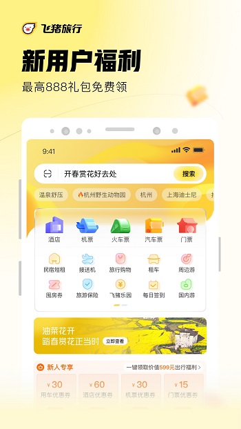 飞猪订票app v9.9.88.104 安卓版2