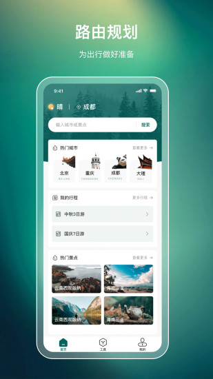 旅游规划 v3.6.2 安卓版3