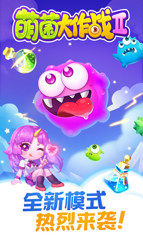 萌菌大作战 v3.3.20220825 官网安卓版3