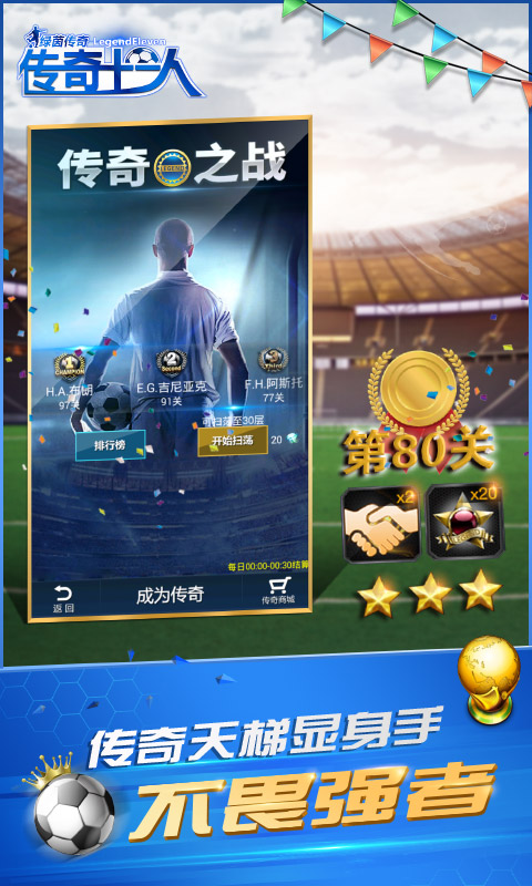 绿茵传奇手游 v2.6.6 安卓版3