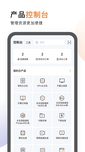 天翼云app官方版 v3.32.0 安卓版2