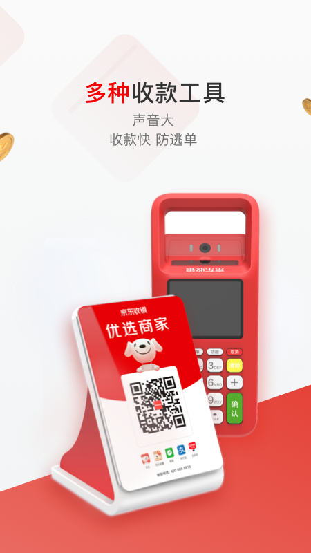 京东收银商户端 4.3.0.0 安卓版3