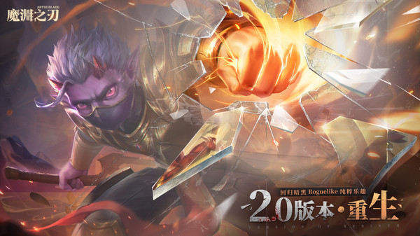 魔渊之刃官方正式服 v2.0.40 安卓版0