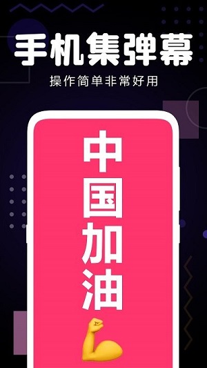 手机集弹幕 v1.00 安卓版2