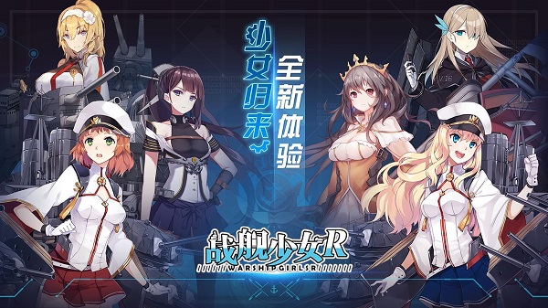 战舰少女r手游 v5.5.2 安卓最新版2