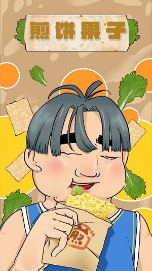 煎饼果子 v1.00.001 安卓版0