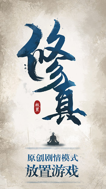 修真江湖vivo版 v4.5.5.0 安卓版0