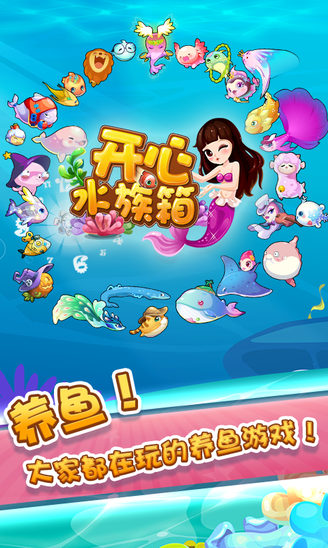 开心水族箱应用宝版 v11.9.446 安卓qq登录版3