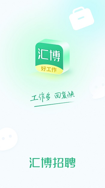 重庆汇博人才网手机客户端(汇博招聘) v4.9.6.1 安卓版0