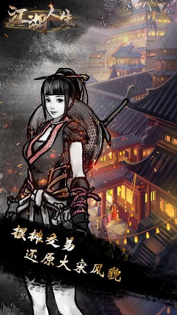 江湖人生正版 v1.0.5 安卓原版2