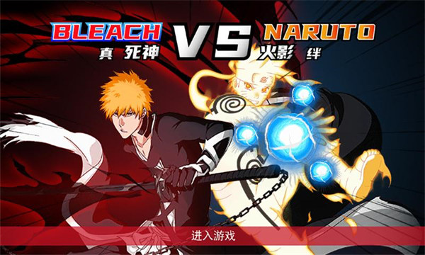 真死神VS火影绊 v0.6 安卓版0
