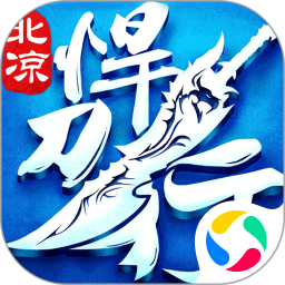 应用宝北凉悍刀行