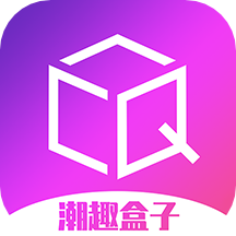 潮趣盒子最新版