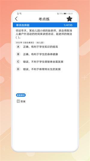 教师资格证考试神器 v1.1 安卓版0