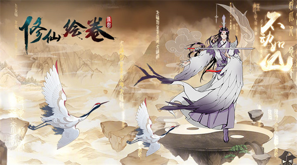 修仙绘卷游戏 v4.4.0.0 安卓版3