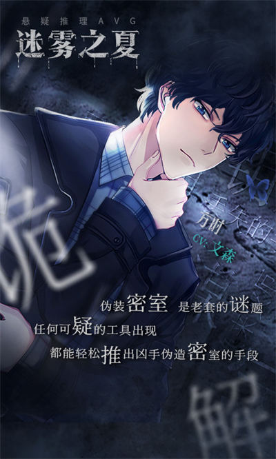 迷雾之夏游戏 v6.0.1 安卓版0