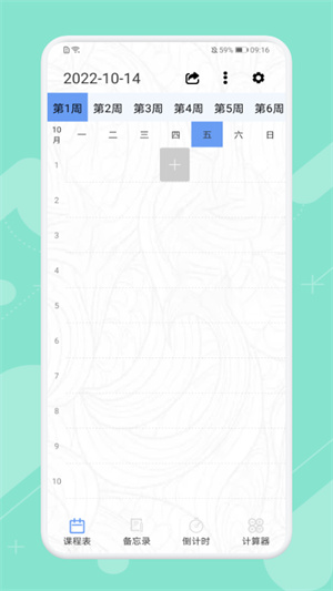早八课程表 v1.1 安卓版3