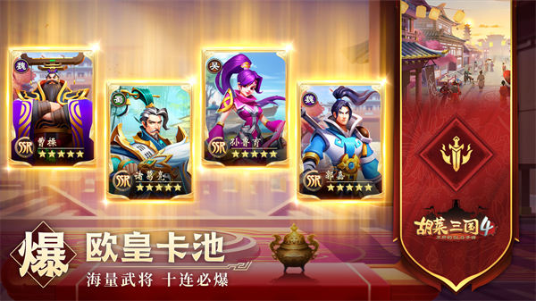 胡莱三国4官方手游 v1.1.2 安卓版1