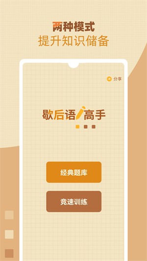歇后语高手app v1.0.8 安卓版2