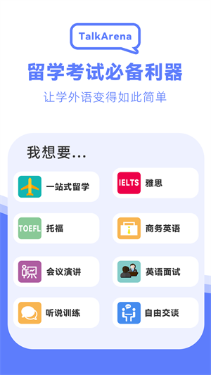 TalkArena v1.1.0 最新版4