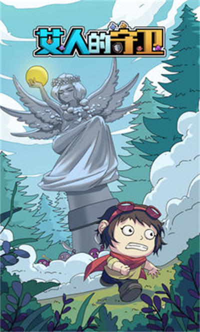 艾人的守卫 v1.0 安卓版0