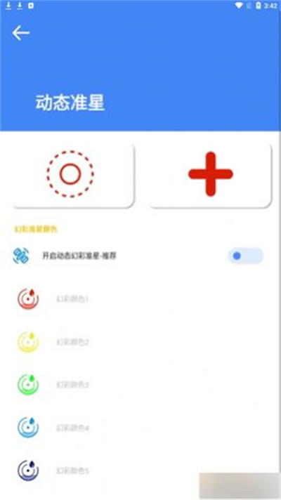 准星大师 v9.1.5.02 安卓版0