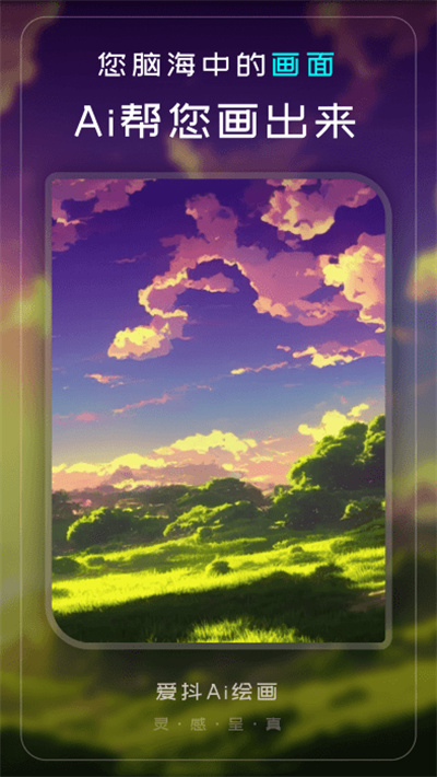 爱抖Ai绘画 v1.0.5 安卓版0