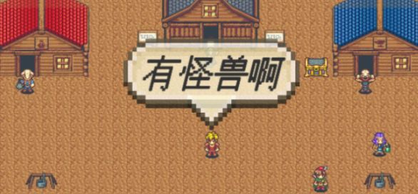 有怪兽啊 v1.0 安卓版0