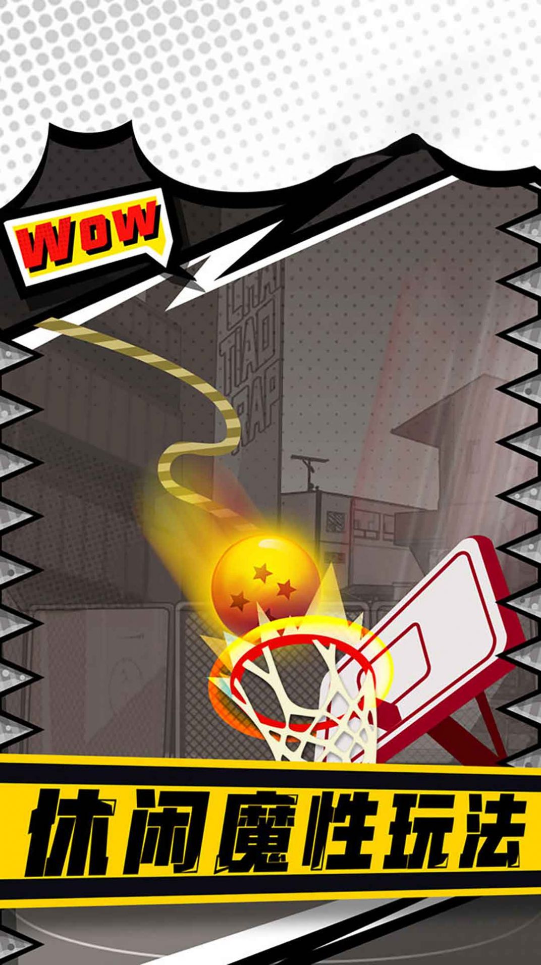 街头投篮高高手 v1.1 安卓版3