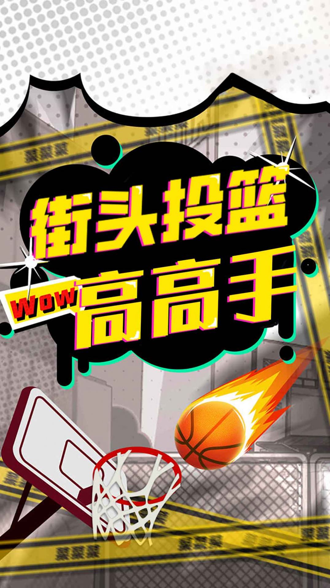 街头投篮高高手 v1.1 安卓版0